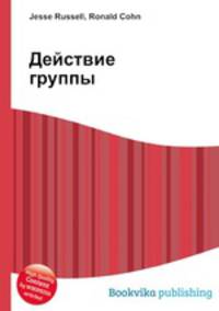 Действие группы