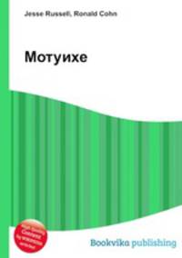 Мотуихе
