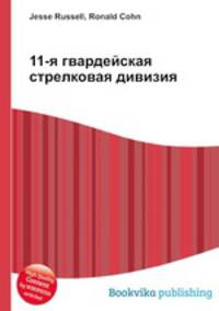 11-я гвардейская стрелковая дивизия
