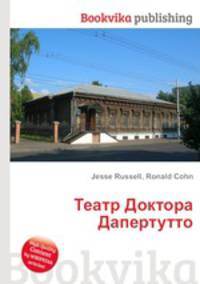 Театр Доктора Дапертутто