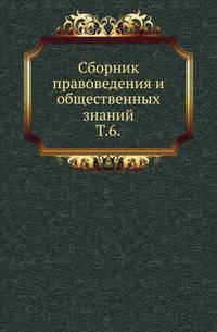 Сборник правоведения и общественных знаний. Том 6