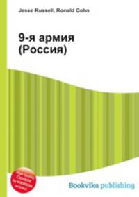 9-я армия (Россия)
