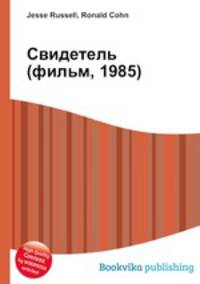 Свидетель (фильм, 1985)