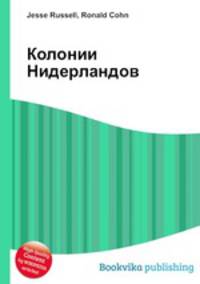 Колонии Нидерландов