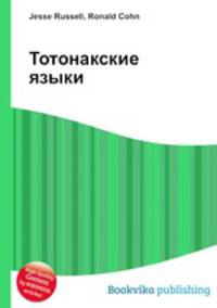 Тотонакские языки