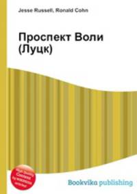 Проспект Воли (Луцк)
