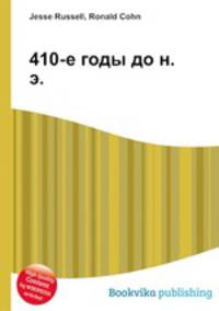 410-е годы до н. э.