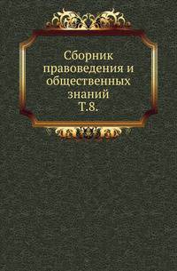 Сборник правоведения и общественных знаний. Том 8