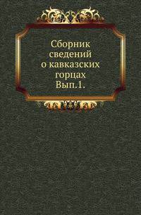 Сборник сведений о кавказских горцах. Выпуск 1