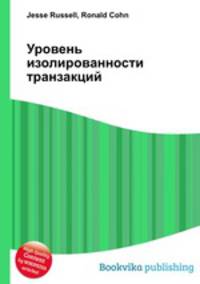 Уровень изолированности транзакций