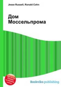 Дом Моссельпрома