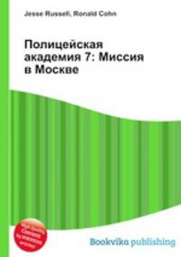 Полицейская академия 7: Миссия в Москве