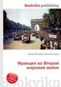 Франция во Второй мировой войне