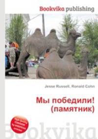 Мы победили! (памятник)