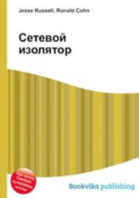 Сетевой изолятор
