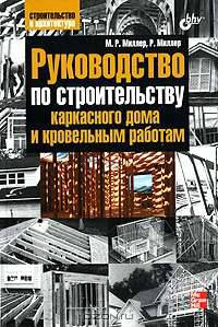 Руководство по строительству каркасного дома и кровельным работам