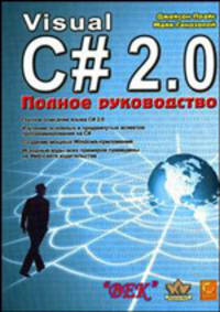 Visual C#2.0 .NET: Полное руководство //Прайс Д., Гандэрлой М.