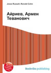 Айриев, Армен Теванович