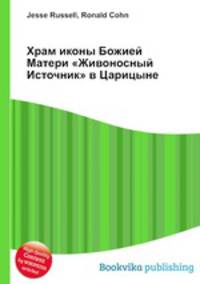 Храм иконы Божией Матери "Живоносный Источник" в Царицыне