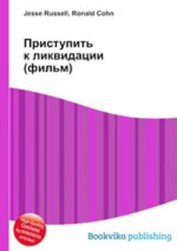 Приступить к ликвидации (фильм)