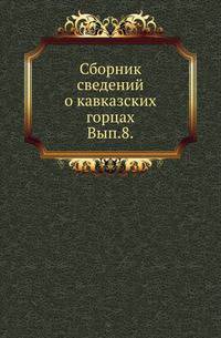 Сборник сведений о кавказских горцах. Выпуск 8
