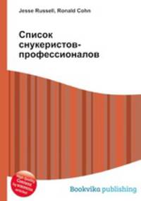 Список снукеристов-профессионалов