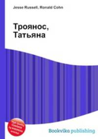 Троянос, Татьяна