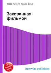Закованная фильмой