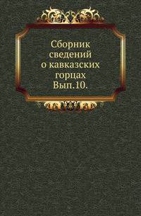 Сборник сведений о кавказских горцах. Выпуск 10