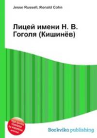 Лицей имени Н. В. Гоголя (Кишинёв)