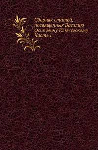 Сборник Императорского Русского Исторического Общества Исследования об инородцах Казанской губернии. 1856. Ч.1