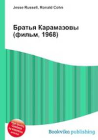 Братья Карамазовы (фильм, 1968)