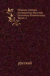 Сборник Императорского Русского Исторического Общества Исследования об инородцах Казанской губернии. 1856. Ч.2