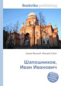 Шапошников, Иван Иванович