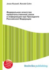 Федеральное агентство правительственной связи и информации при Президенте Российской Федерации