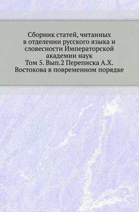 Сборник Императорского Русского Исторического Общества Исследования об инородцах Казанской губернии. 1856. Т.5. Ч.2 (Переписка А.Х.Востокова в повременном порядке)