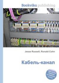 Кабель-канал