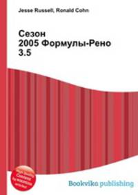 Сезон 2005 Формулы-Рено 3.5