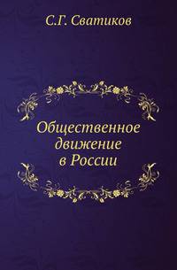 Общественное движение в России .