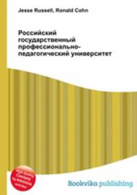 Российский государственный профессионально-педагогический университет
