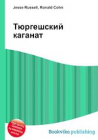 Тюргешский каганат