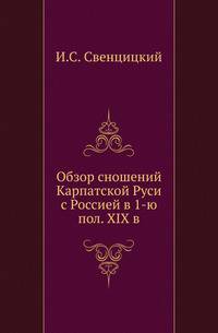Обзор сношений Карпатской Руси с Россией в 1-ую половину XIX века