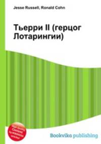Тьерри II (герцог Лотарингии)
