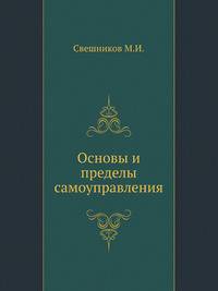 Основы и пределы самоуправления. Опыт критического разбора основных вопросов местного самоуправления в законодательстве важнейших европейских государств.