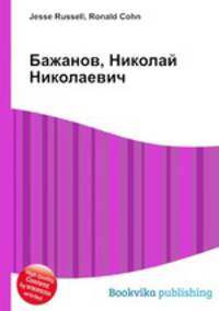 Бажанов, Николай Николаевич