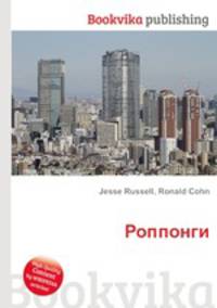 Роппонги