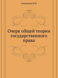 Очерк общей теории государственного права.