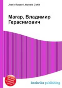 Магар, Владимир Герасимович
