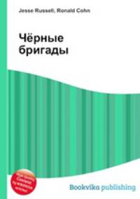 Чёрные бригады