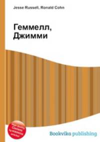 Геммелл, Джимми